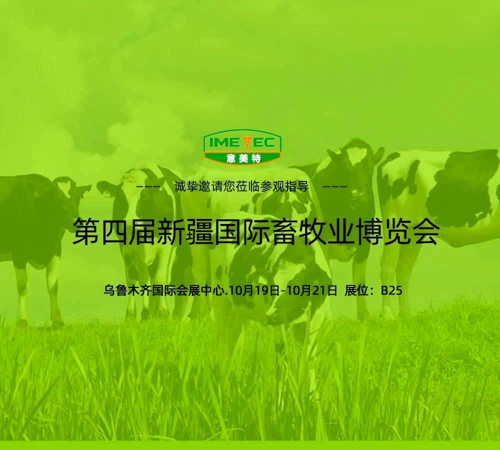 第四届新疆国际畜牧业暨奶业展览会AG亚游九游会展位欢迎您的莅临!